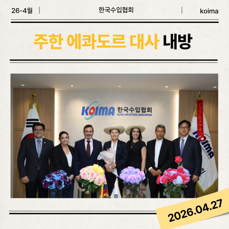 [KOIMA NEWS] 한국수입협회, 주한 에콰도르 대사와 양국 교역 확대 방안 논의 : 네이버 블로그