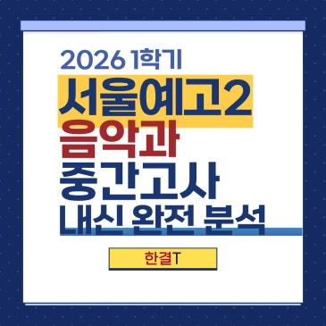 [서울예고2 국어 내신] (1등급 배출!) 서울예고 2학년 음악과 1학기 중간고사 국어 내신 분석 + 5월 수업 일정 안내 RSS 대표 이미지