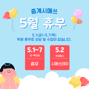 중계시매쓰 5월 학원 휴무안내 RSS 대표 이미지