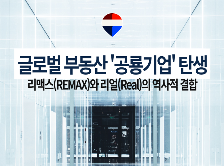 글로벌 부동산 공룡 기업 탄생: 리맥스(REMAX)와 리얼(Real)의 역사적 결합 : 네이버 블로그