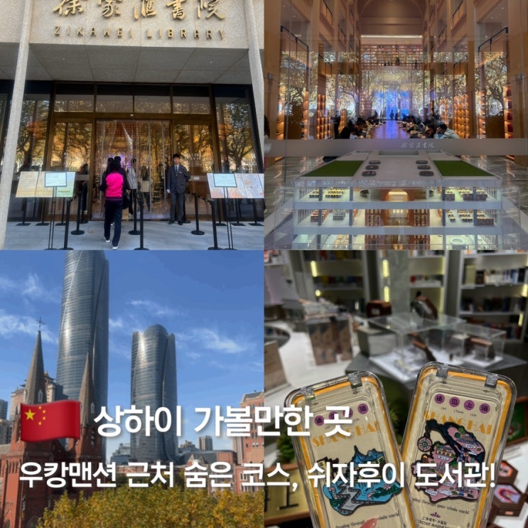 상하이 우캉맨션 근처 가볼만한곳 코스 (+쉬자후이 도서관, 기념품....