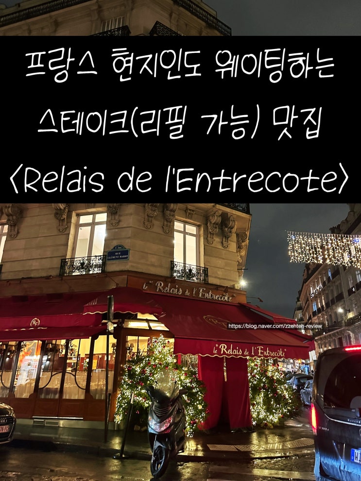 르 를레 드 랑트르코트 - 파리 8구 샹젤리제 근처 스테이크 맛집 내....
