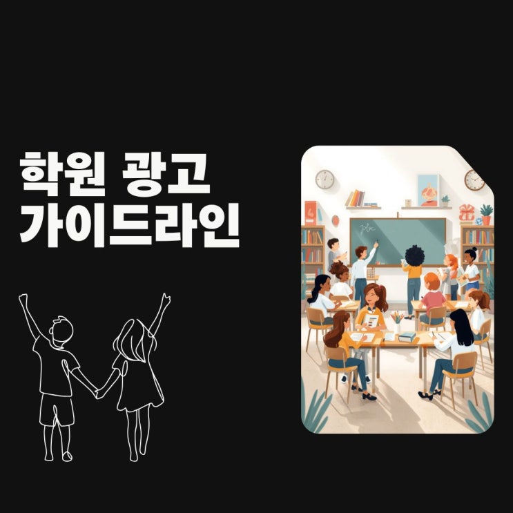 2026 최신 학원 광고 홍보 가이드라인 완벽 정리! 규제 위반하면 처벌됩니다!