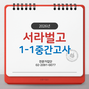 서라벌고 1-1 중간 (2026) RSS 대표 이미지