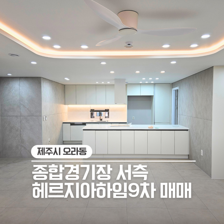 [매매] 오라헤르지아하임9차, 종합경기장 옆 고급빌라