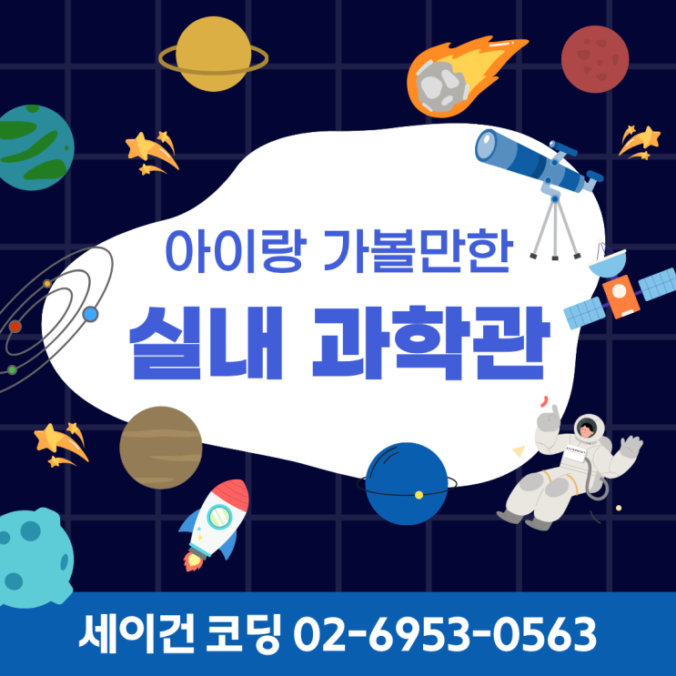 [서초 세이건 코딩 추천] 한파에도 OK! 아이랑 가볼 만한 실내 과학&체험학습 총정리