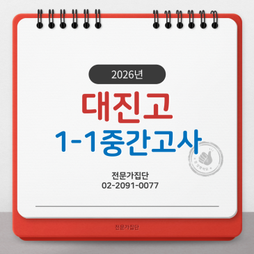 대진고 1-1 중간 (2026) RSS 대표 이미지