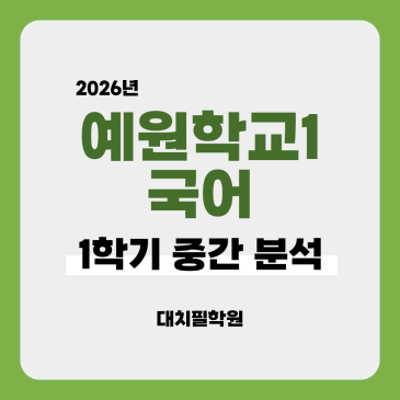 [예원학교1 국어] 2026년 1학기 중간고사 분석 RSS 대표 이미지