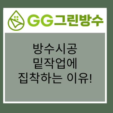수도권 건축물 외벽 방수 현장 시공 사진