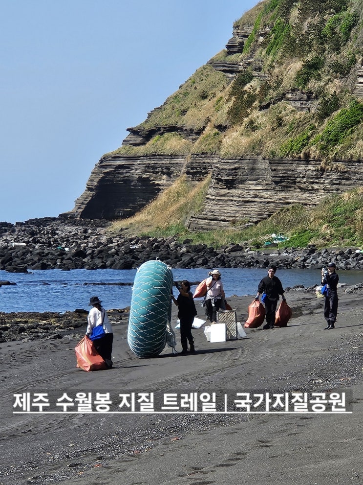 제주 수월봉 지질 트레일 | 국가지질공원 해양쓰레기 플로깅 봉그깅 일회용컵 보증금