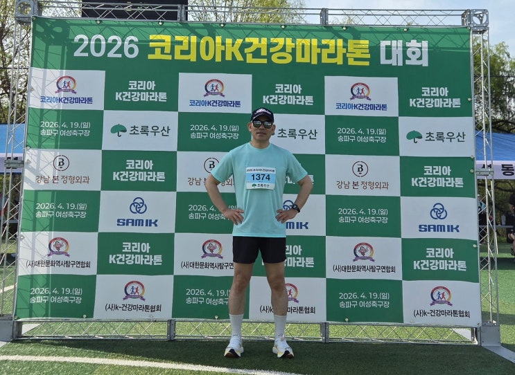 50분 50초! 봄맞이 10km 달리기 - 2026 코리아 K 건강마라톤 완주기