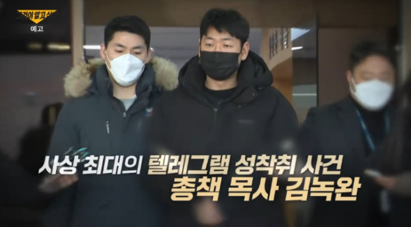 김녹완 목사방 항소심도 무기징역 261명 성착취 사건 판결 총정리