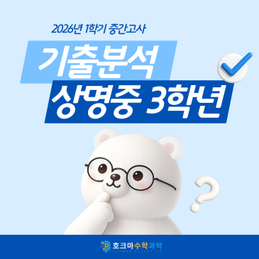 2026 상명중 3학년 중간고사 신유형 킬러 문항에 대처하는 호크마의 전략 RSS 대표 이미지