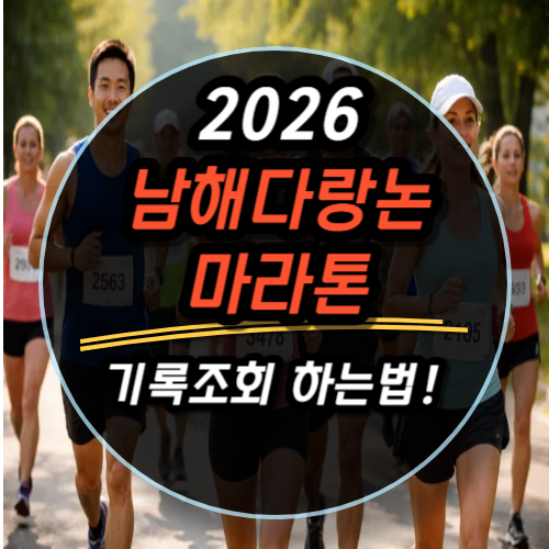 2026 남해다랑논마라톤 기록조회 하는법 (공식 링크 안내)