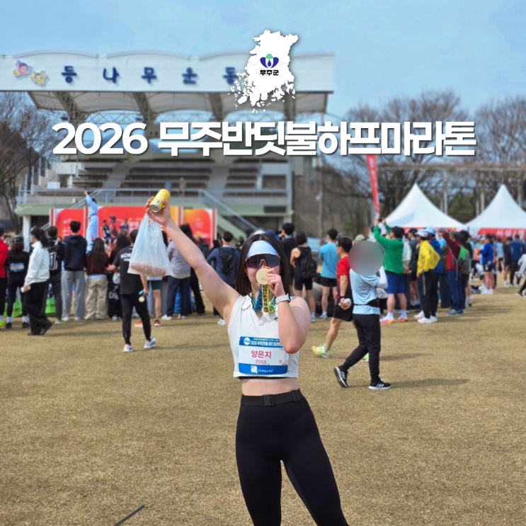 무주 반딧불하프마라톤 2026 | 10km 출전 후기 소이나루공원 벚꽃