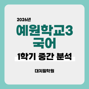 [예원학교3 국어] 2026년 1학기 중간고사 분석 RSS 대표 이미지