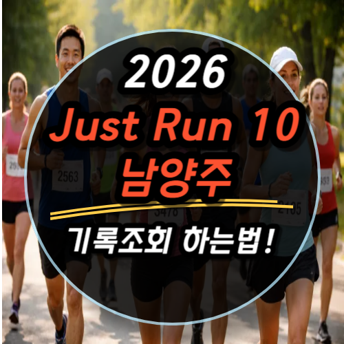 2026 Just Run 10 남양주 기록조회 하는법 (공식 링크 안내)