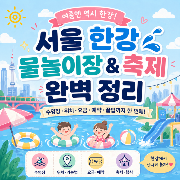 서울 한강 물놀이장 & 축제 완벽 정리,여의도 한강공원 수영장,뚝섬 ....