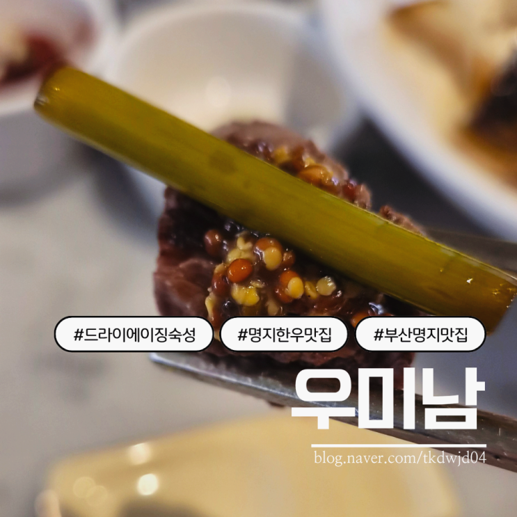 부산명지한우집 콜키지프리 어버이날 한우맛집 추천 :: 우미남...