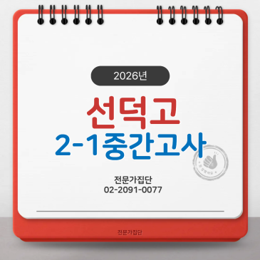 선덕고 2-1 중간 대수 (2026) RSS 대표 이미지