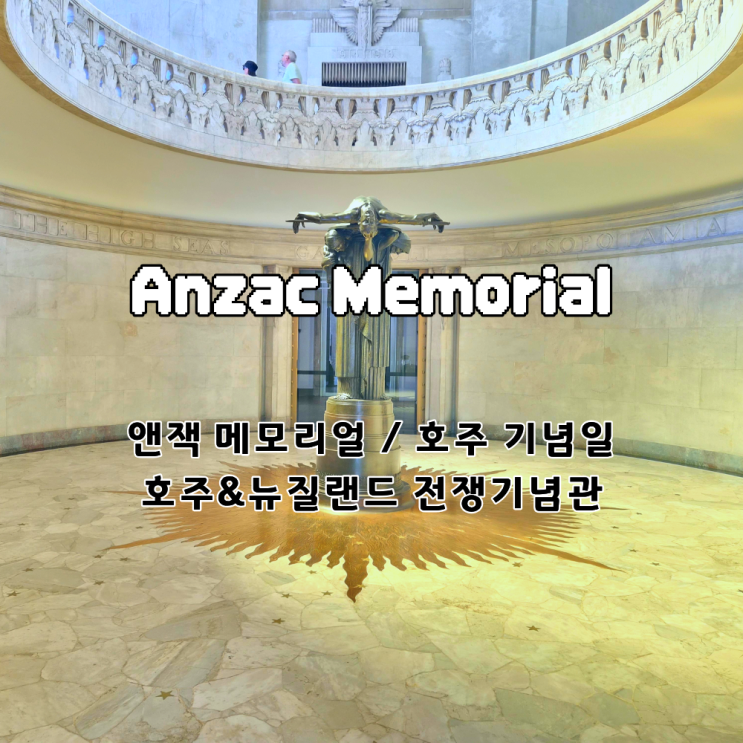 [시드니]ANZAC Memorial｜하이드파크 전쟁기념관 & ANZAC Day 공휴일 정보