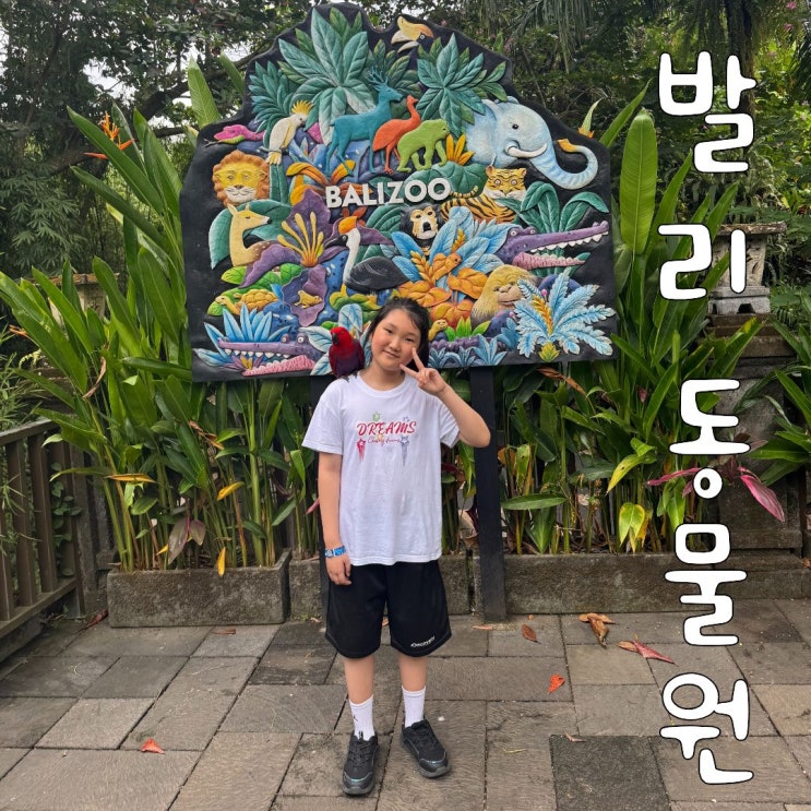 발리 사파리 말고 발리 동물원, 발리 zoo(발리주) 레스토랑, 식당 메....