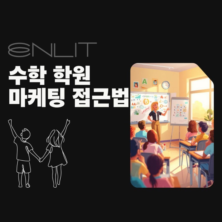 수학 학원 홍보 마케팅 방법 종류와 활용 방안