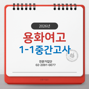 용화여고 1-1 중간 (2026) RSS 대표 이미지