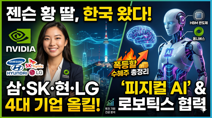 엔비디아(NVIDIA)의 수장 젠슨 황의 장녀인 매디슨 황(Madison Huang) 한국 방문중!! 국내 주요 기업들과 ...