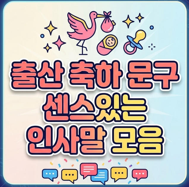 출산 축하 문구 친구나 직장 동료에게 보내기 좋은 센스 있고 짧은 인사말 : 네이버 블로그