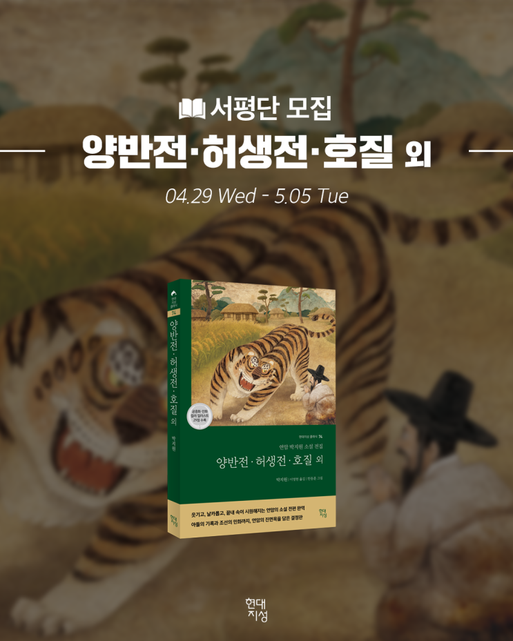 [서평단 모집] 양반전·허생전·호질 외 ★ 연암 박지원의 소설 전집 : 네이버 블로그