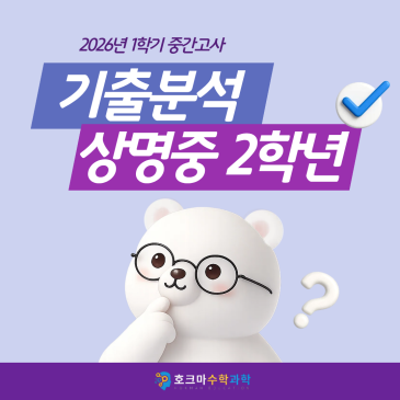 2026 상명중2 평이했던 중간고사, 하지만 등급의 격차는 여기서 벌어졌습니다! RSS 대표 이미지