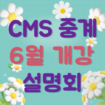 CMS 중계 6월 개강 설명회 안내 RSS 대표 이미지