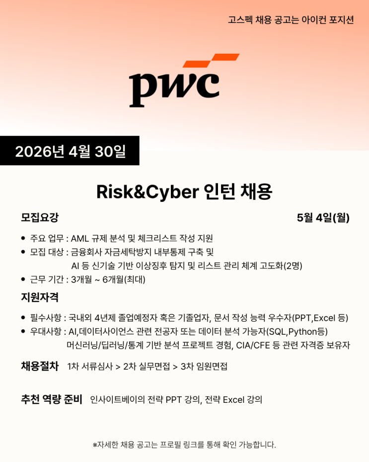 PWC Risk & Cyber의 인턴 채용 : 네이버 블로그