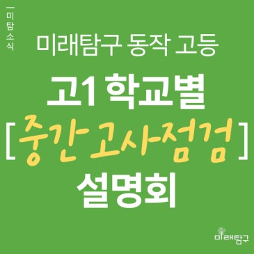 [미래탐구 동작 고등] 고1 중간고사 점검 설명회 - 내신평균 산출과 주요대학 입결 바로 알기 (5/8 ~ 5/16) RSS 대표 이미지