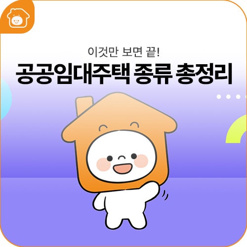이것만 보면 끝! 공공임대주택 종류 5가지 완벽 총정리