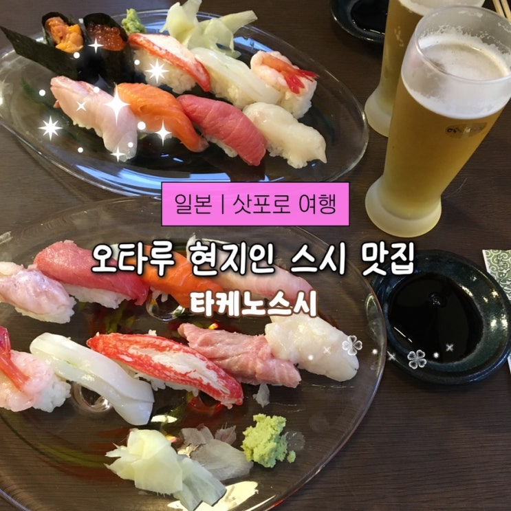 오타루 스시 맛집 타케노스시에서 인생스시를 맛보다 신선함 가득....
