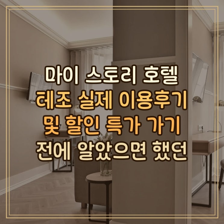 마이 스토리 호텔 테조My Story Hotel Tejo 시내 중심 숙소 실제 이용후기....