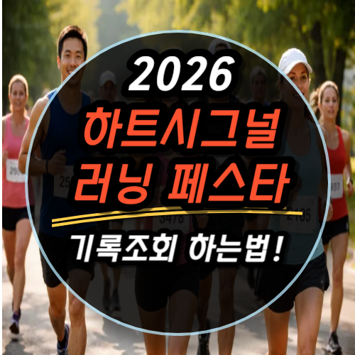 2026 하트시그널 러닝 페스타 기록조회 하는법 (공식 링크 안내)