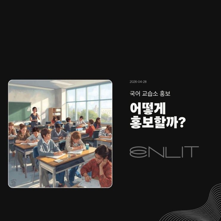국어 학원 홍보 방법들