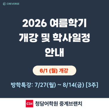 [청담어학원 중계] 26 여름학기 개강 RSS 대표 이미지