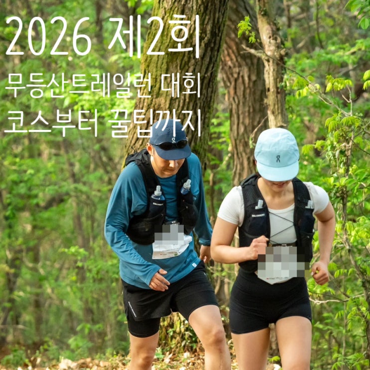 2026 무등산 트레일런 후기 /16k 신청부터 코스답사, 준비물, GPX 꿀팁까지 정리