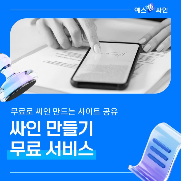 싸인만들기 궁금하다면 클릭! (ft. 무료로 싸인 만드는 사이트 공유) : 네이버 블로그