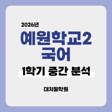 [예원학교2 국어] 2026년 1학기 중간고사 분석 RSS 대표 이미지