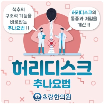 부산중앙동 초량 추나 허리디스크 증세 더 악화되지 않도록 관리