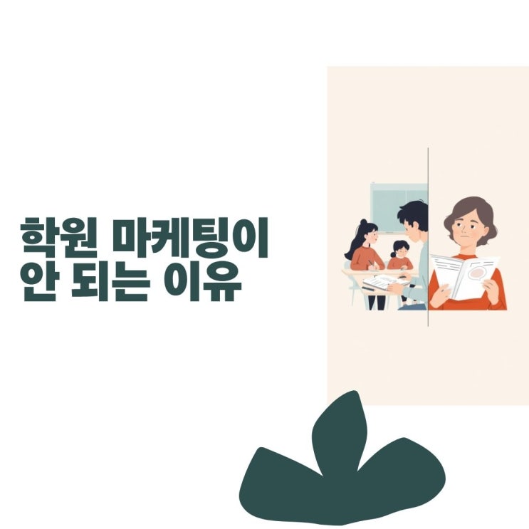학원 홍보가 안 되는 진짜 이유ㅣ학부모는 광고를 안 봅니다: 학원 등록으로 이어지는 마케팅