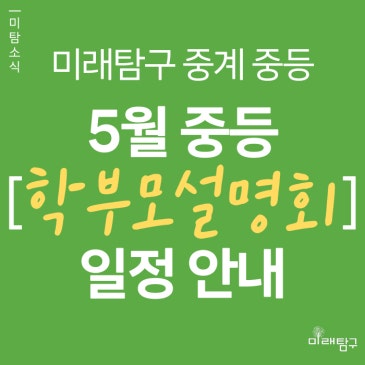[미래탐구 중계 중등] 5월 중1·2·3 학부모 설명회 일정 안내 (5/8 ~ 5/14) RSS 대표 이미지