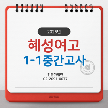 혜성여고 1-1 중간 (2026) RSS 대표 이미지