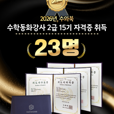 [매쓰몽 수와북] 수학동화강사 2급 자격증 15기 — 23명 전원 합격 RSS 대표 이미지