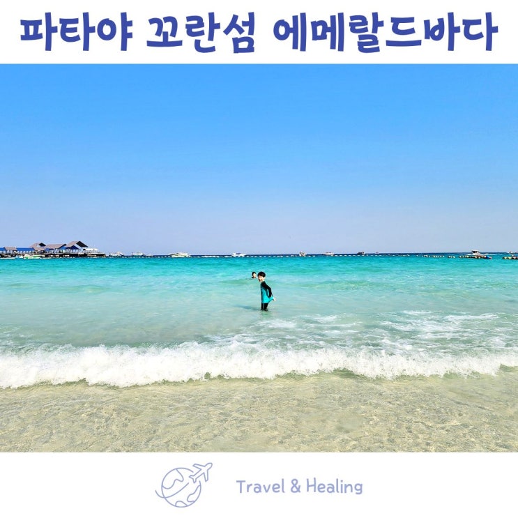 태국 파타야 해변 추천 꼬란섬 따웬해변 에메랄드 바다